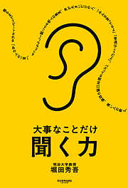 大事なことだけ聞く力