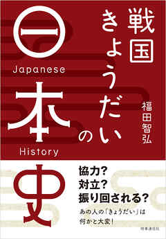戦国きょうだいの日本史