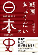 戦国きょうだいの日本史