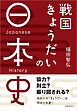戦国きょうだいの日本史