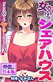 女だらけのシェアハウス～どこに居てもヤるしかない性活～【合本版】
