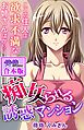 痴女られる誘惑マンション～ここの住人は欲求不満なお姉さんばかり～【合本版】
