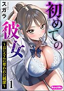 初めての彼女 ～おじさんに奪われた純潔～（分冊版）　【第1話】