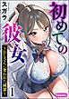 初めての彼女 ～おじさんに奪われた純潔～（分冊版）　【第1話】