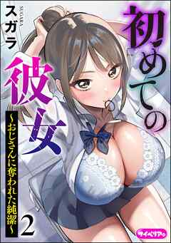 初めての彼女 ～おじさんに奪われた純潔～（分冊版）　【第2話】