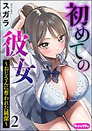 初めての彼女 ～おじさんに奪われた純潔～（分冊版）　【第2話】
