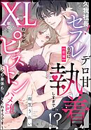 久我社長！ セフレなのにデロ甘執着しすぎでは！？ ～XL級のわからせピストンで心も身体もハメ堕とされそうです～（単話版）　【前編】