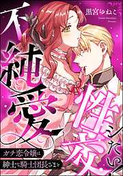 ガチ恋令嬢は紳士な騎士団長さまと不純愛性交シたい！（単話版）
