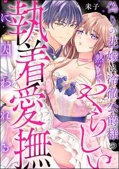 偽りの花嫁は冷徹公爵様の熱くてやらしい執着愛撫に囚われる（単話版）