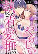 偽りの花嫁は冷徹公爵様の熱くてやらしい執着愛撫に囚われる（単話版）