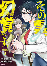 【期間限定　無料お試し版】【分冊版】その霊、幻覚です。