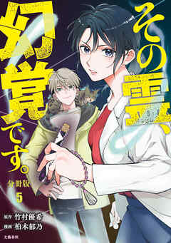【期間限定　無料お試し版】【分冊版】その霊、幻覚です。