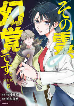 【期間限定　無料お試し版】【分冊版】その霊、幻覚です。