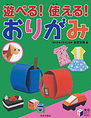 遊べる！使える！ おりがみ