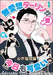 無愛想ダーリンが今日も可愛い（分冊版）　【第1話】