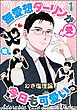 無愛想ダーリンが今日も可愛い（分冊版）　【第1話】