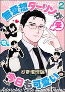 無愛想ダーリンが今日も可愛い（分冊版）　【第2話】