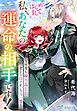 はじめまして。私、あなたの運命の相手です！～何度も繰り返した君との日々を、もう一度～