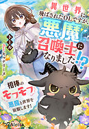 異世界に飛ばされたＯＬですが、悪魔召喚士になりました！？～相棒のモフモフ悪魔と世界を征服します！～