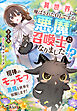 異世界に飛ばされたＯＬですが、悪魔召喚士になりました！？～相棒のモフモフ悪魔と世界を征服します！～