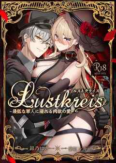 Lustkreis ～最低な軍人に溺れる肉欲の愛～
