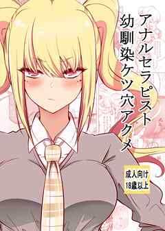 アナルセラピスト幼馴染ケツ穴アクメ