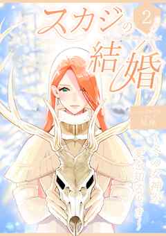 スカジの結婚 ～冬の女神が愛を知るとき～連載版 第二話 幸せになってほしかった
