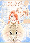 スカジの結婚 ～冬の女神が愛を知るとき～連載版 第七話 時空を超えた恋物語