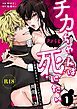 チカちゃんはきょうも死にたい～電波系お兄さん×死にたがりOLの共同性活～【R-18版】 （1）