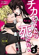 チカちゃんはきょうも死にたい～電波系お兄さん×死にたがりOLの共同性活～【R-18版】 （2）