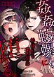 姦姦蛇螺に堕ちる。～神様との番契約～【合冊版】