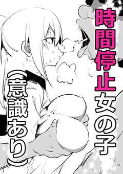 時間停止女の子(意識あり)