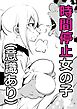 時間停止女の子(意識あり)