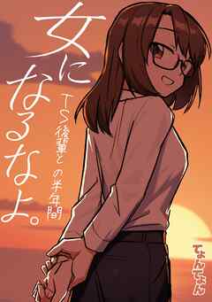 女になるなよ。 TS後輩との半年間
