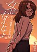女になるなよ。 TS後輩との半年間