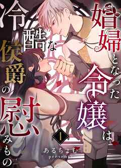 娼婦となった令嬢は冷酷な侯爵の慰みもの １