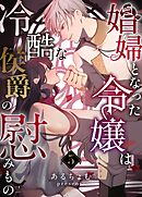 娼婦となった令嬢は冷酷な侯爵の慰みもの ３