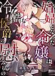 娼婦となった令嬢は冷酷な侯爵の慰みもの ５