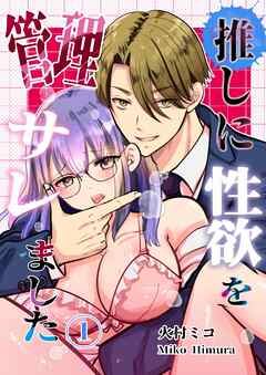 推しに性欲を管理サレました １ 秘書の初日に…