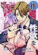 推しに性欲を管理サレました １ 秘書の初日に…