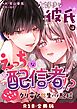 大好きな彼氏はえっちな配信者！？～いくいくクリ電マ×生ハメ配信～【R-18版】【合冊版】