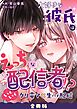 大好きな彼氏はえっちな配信者！？～いくいくクリ電マ×生ハメ配信～【合冊版】