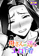【単話版】母さんに送るエロ下着