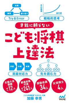 才能に頼らない　こども将棋上達法