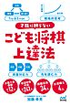 才能に頼らない　こども将棋上達法