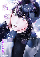 わかりやすいね翡翠さん【単行本 分冊版】６