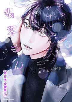 わかりやすいね翡翠さん【単行本 分冊版】７