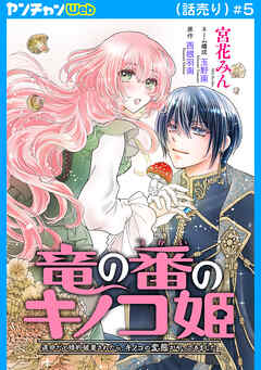 竜の番のキノコ姫 ～運命だと婚約破棄されたら、キノコの変態がやってきました～(話売り)