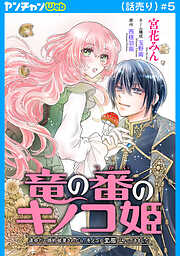竜の番のキノコ姫 ～運命だと婚約破棄されたら、キノコの変態がやってきました～(話売り)