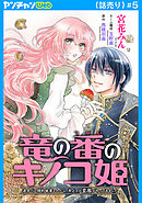 竜の番のキノコ姫 ～運命だと婚約破棄されたら、キノコの変態がやってきました～(話売り)　#5